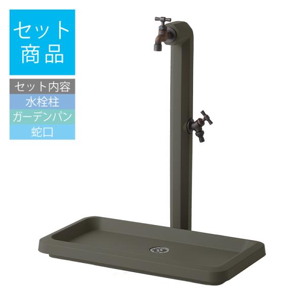 立水栓セット 立水栓 水栓柱 トーシン シェーブ ベント ダークグレー [水栓柱・パン・蛇口セット] おしゃれ ガーデン 屋外 蛇口