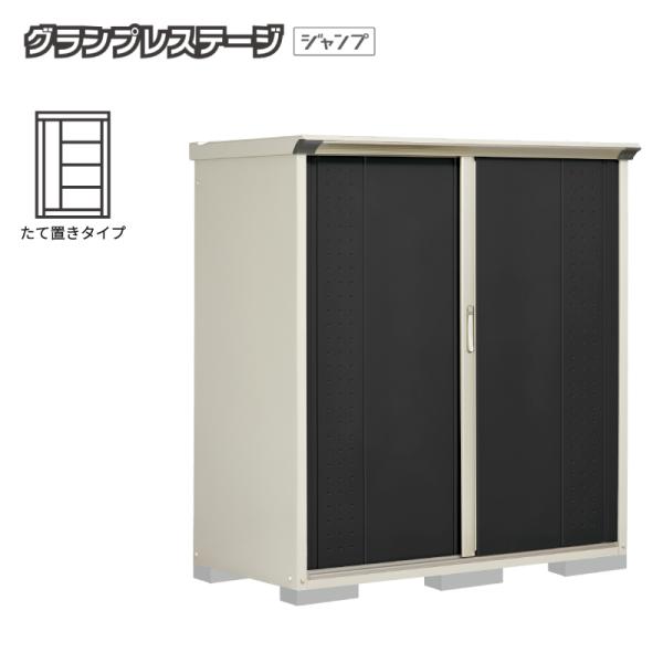 グランプレステージ タクボ物置 グランプレステージジャンプ 屋外収納