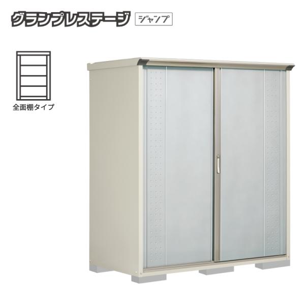 タクボ物置 グランプレステージジャンプ 屋外収納 小型 GP-179AF 幅1723×奥行985×高1900mm(全面棚タイプ)