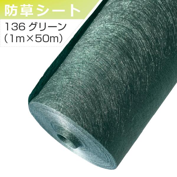 ザバーン　防草シート　136G 1m × 50m グリーンフィールド　1本 ザバーン 防草シート 136グリーン 1m×50m グリーンフィールド 除草