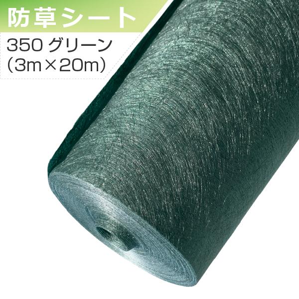 ザバーン 防草シート 350グリーン 3m×20m グリーンフィールド 除草 個人宅配送不可