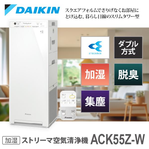 ダイキン ACK55X-W / ACK55X-T / ACK55X-H 加湿ストリーマ 空気清浄機 