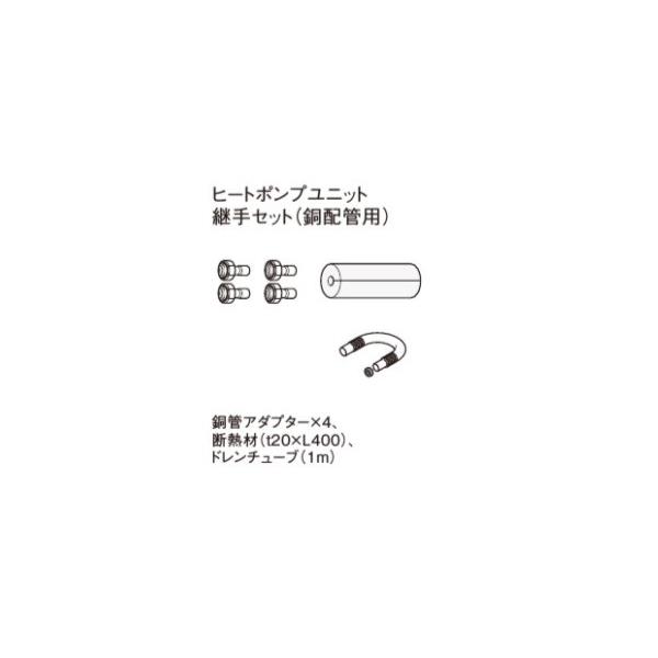 パナソニック エコキュート関連部材 AD-HTSJ13C1A 銅配管 ヒートポンプユニット継手セット 配管長：片道5〜15m