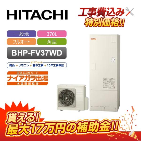 日立（HITACHI） 【補助金対応！無料申請】「工事費込」日立 