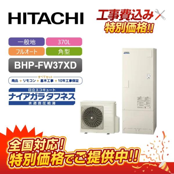 日立（HITACHI） 【補助金対応！無料申請】「工事費込」日立