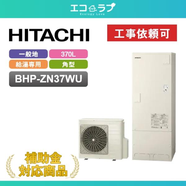 日立（HITACHI） 「商品のみ」日立 エコキュート BHP-ZN37WU 一般地