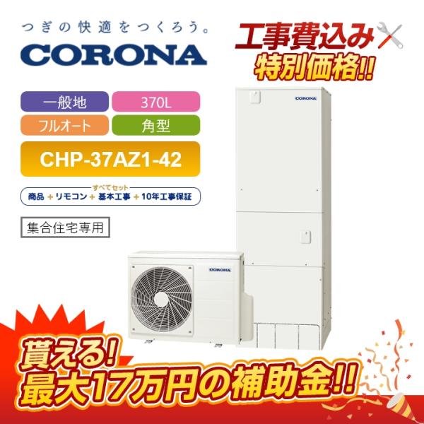 CORONA（コロナ） 【補助金対応！無料申請】「工事費込」コロナ