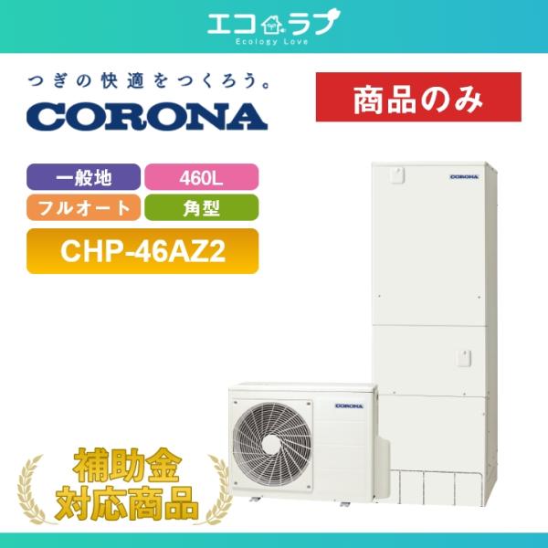 「商品のみ」コロナ エコキュート 460L フルオート 一般地用 角型 CHP-46AZ2＋リモコン付き