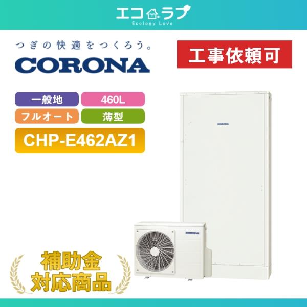 CORONA（コロナ） 「商品のみ」コロナ エコキュート 460L フルオート