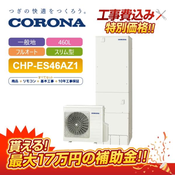 エコキュート　コロナ460L値段交渉受付ます。 エコキュート コロナ460L値段交渉受付ます。