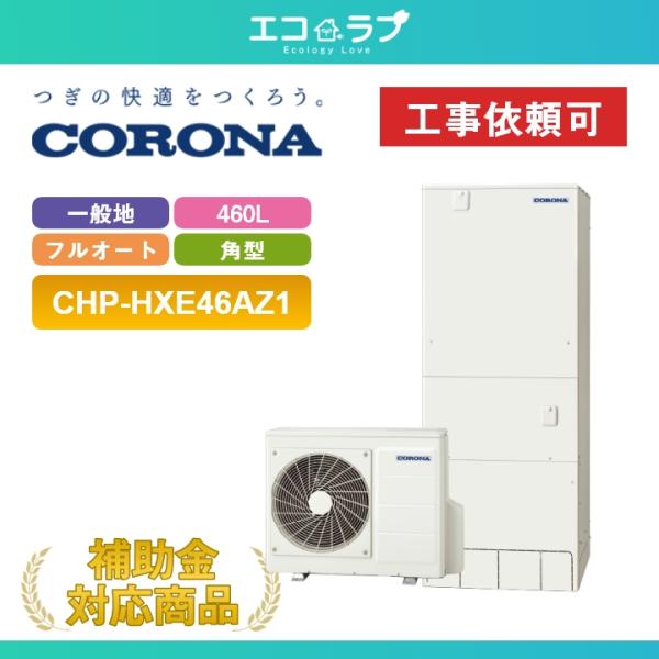 エコキュート 460L 貯湯CTU-46ATX3