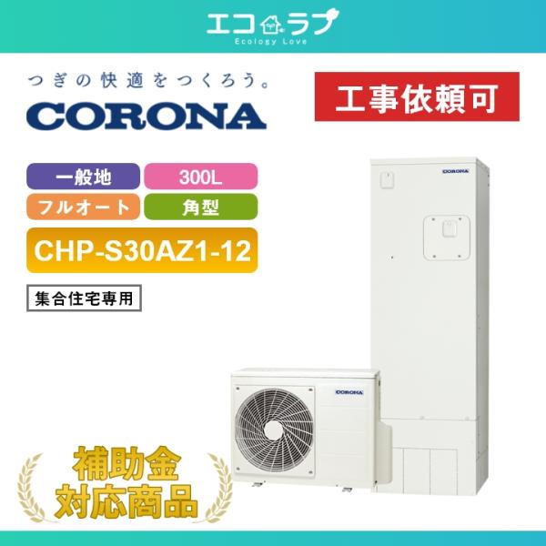 CORONA（コロナ） 「商品のみ」コロナ エコキュート 300L フルオート