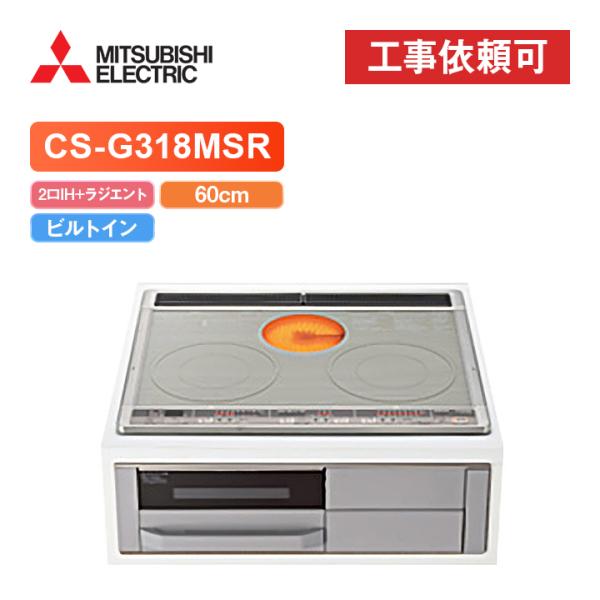 MITSUBISHI CS-G318MSR 標準設置工事セット シルバー ビルトインIH 