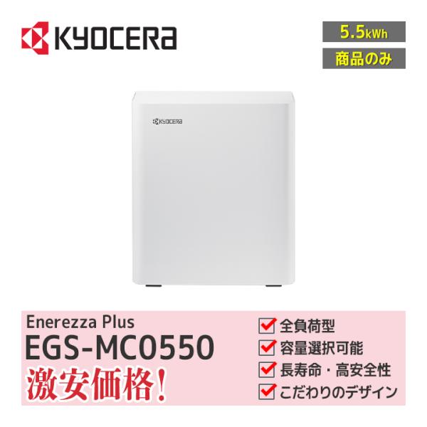 マルチ入力型ハイブリッド蓄電システム KYOCERA マルチ入力型ハイブリッド蓄電システム Enerezza Plus