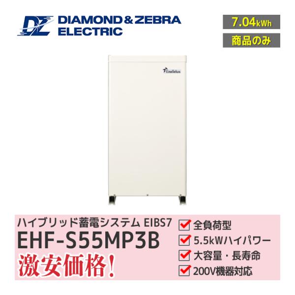 商品のみ」ダイヤゼブラ電機 EIBS7 EHF-S55MP3B 蓄電容量7.04kWh