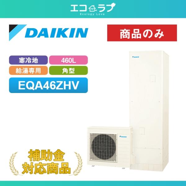 DAIKIN 給湯器 ダイキン（DAIKIN） 「商品のみ」ダイキン エコキュート Aシリーズ