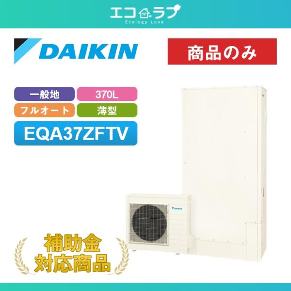 「商品のみ」ダイキン エコキュート Aシリーズ EQA37ZFTV 一般地仕様 フルオートタイプ 薄型 370L