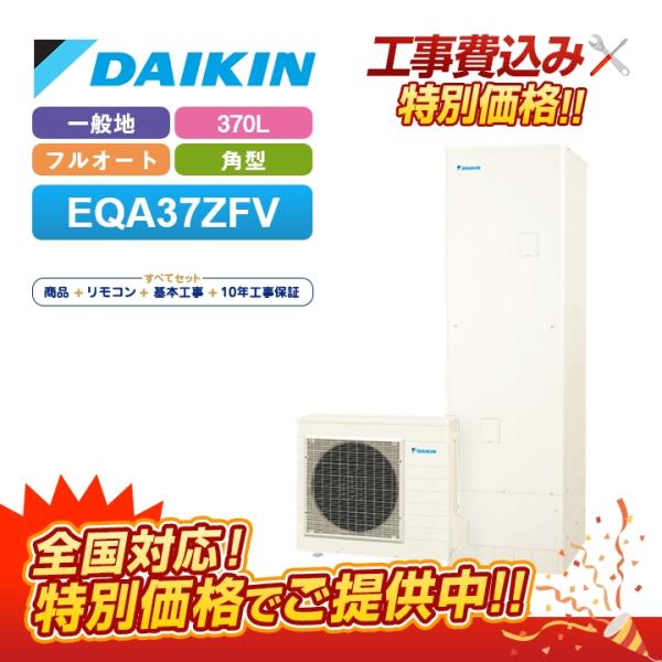 【補助金対応！無料申請】「工事費込」ダイキン エコキュート Aシリーズ EQA37ZFV 一般地仕様 フルオートタイプ 角型 370L 全国対応！プレゼント企画実施中！