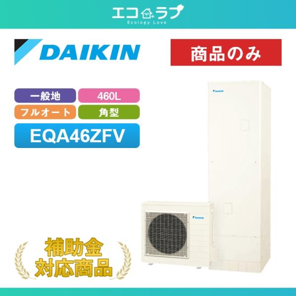 「商品のみ」ダイキン エコキュート Aシリーズ EQA46ZFV 一般地仕様 フルオートタイプ 角型 460L