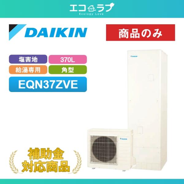 「商品のみ」ダイキン エコキュート Nシリーズ EQN37ZVE 一般地仕様 耐塩害仕様 給湯専用らくタイプ 角型 370L 受注生産