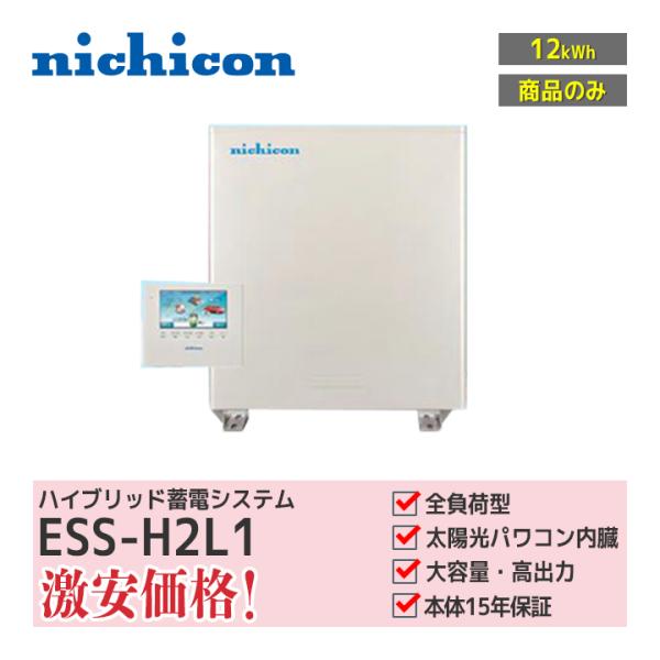 商品のみ」nichicon ハイブリッド蓄電システム ESS-H2L1 全負荷 商品のみ」nichicon ハイブリッド蓄電システム ESS-H2L1 全負荷