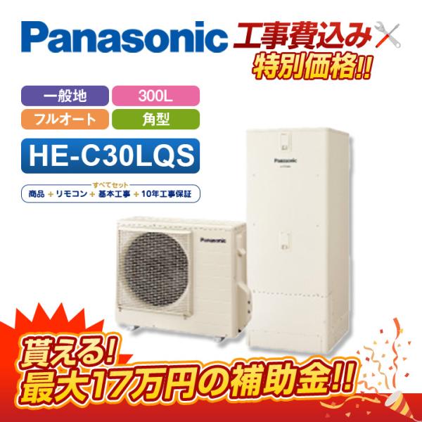 Panasonic（パナソニック） 【補助金対応！無料申請】「工事費込