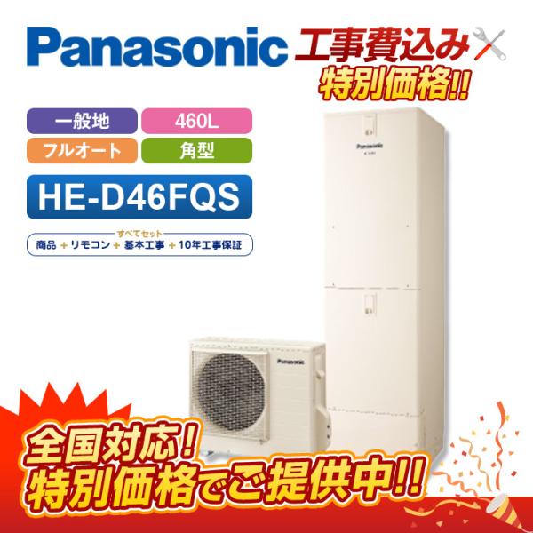 Panasonic（パナソニック） 「工事費込」パナソニック エコキュート 角
