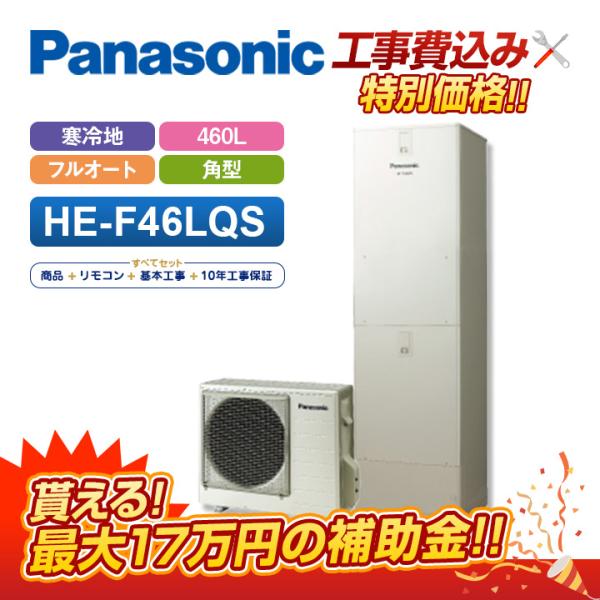 Panasonic（パナソニック） 【補助金対応！無料申請】「工事費込
