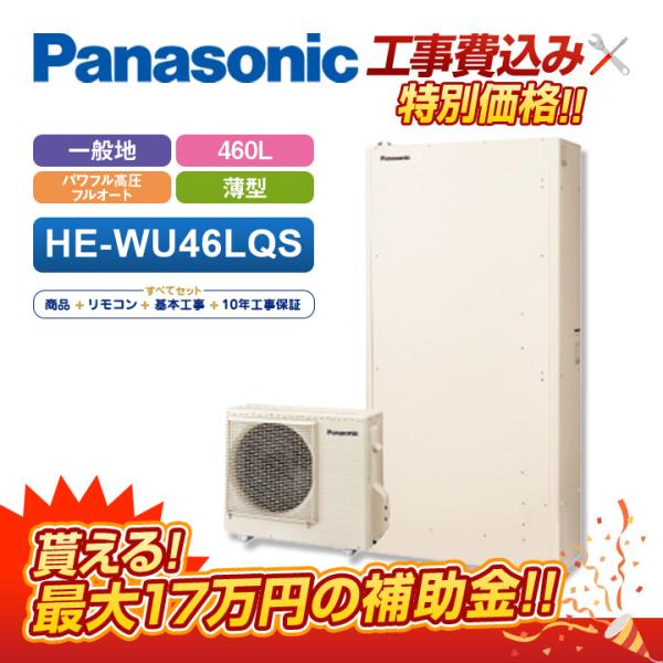 Panasonic（パナソニック） 【補助金対応！無料申請】「工事費込 