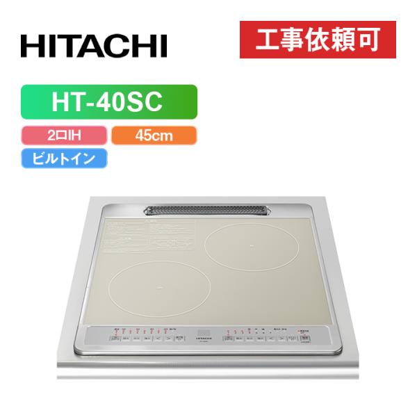 日立（HITACHI） 「商品のみ」日立 HT-40SC 幅45cm 2口IH IH