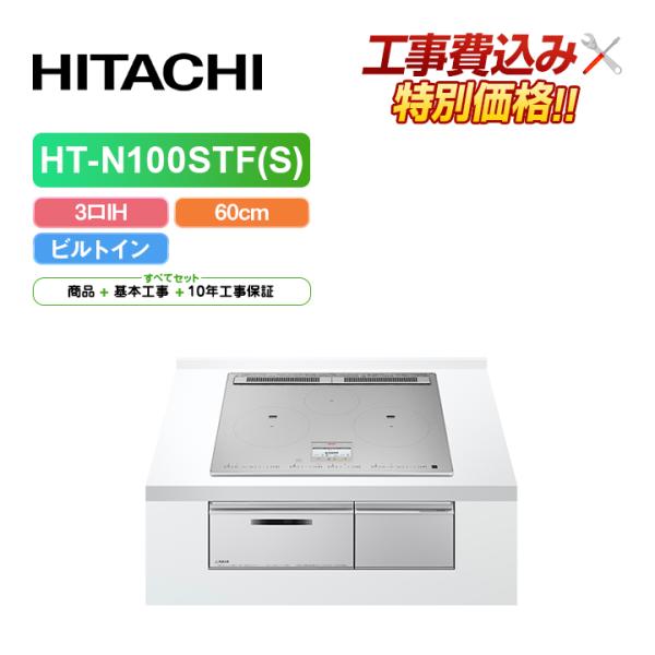 日立（HITACHI） 「工事費込」日立 HT-N100STF(S) 幅60cm 3口IH IH