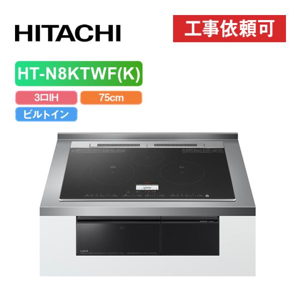 日立（HITACHI） 「商品のみ」日立 HT-N8KTWF(K) 幅75cm 3口IH IH 