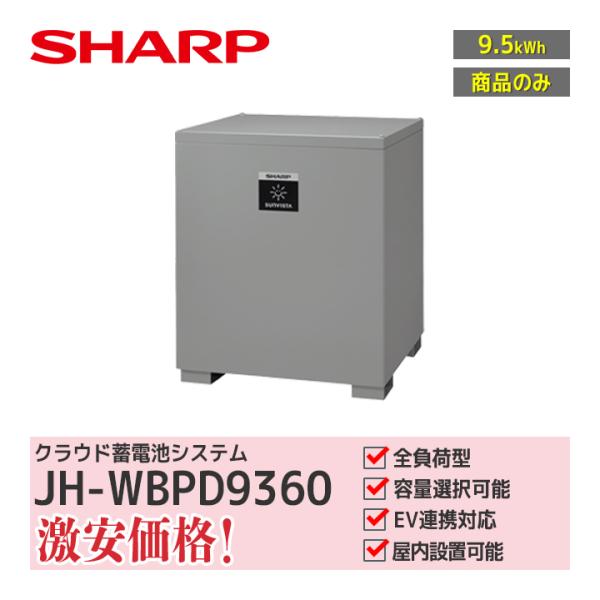 「商品のみ」シャープ クラウド蓄電システム 9.5kWh JH-WBPD9360 ハイブリッド 全負荷型 住宅用蓄電池