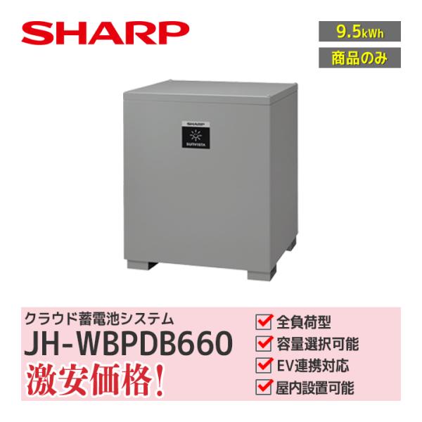 商品のみ」シャープ クラウド蓄電システム 9.5kWh JH-WBPDB660