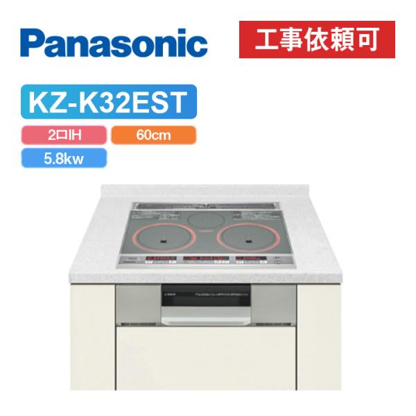 「商品のみ」パナソニック KZ-K32EST 幅60cm 2口IH 鉄・ステンレス対応 IHクッキングヒーター