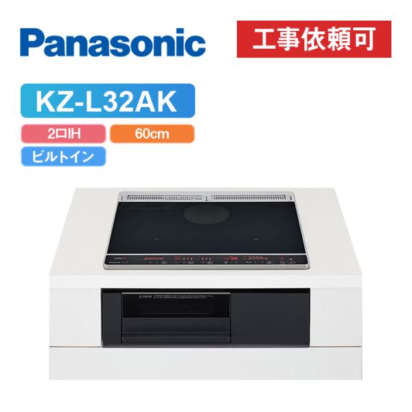 「商品のみ」パナソニック KZ-L32AK 幅60cm 鉄・ステンレス対応 IHクッキングヒーター