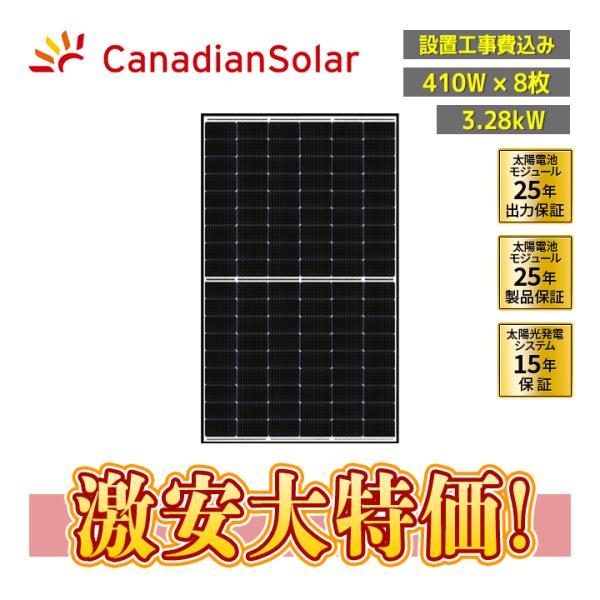 設置工事費込み」カナディアンソーラー 410W×8枚 3.28kW「MOD-CS6R