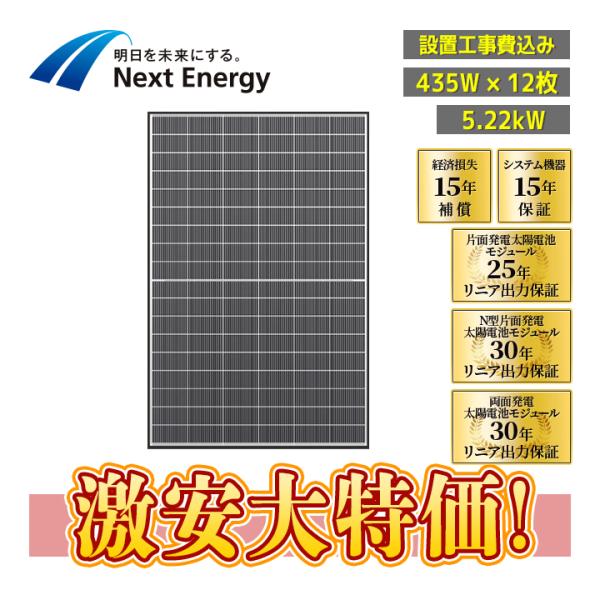 設置工事費込み」ネクストエナジー 435W×12枚 5.22kW「NER108M435E-ND
