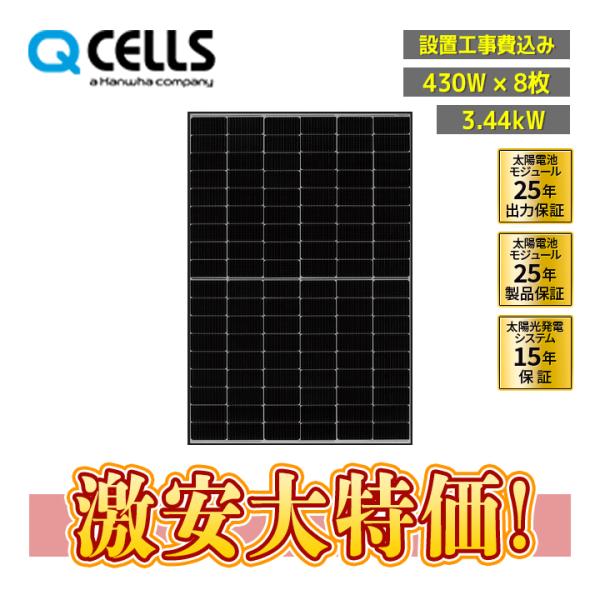 設置工事費込み」Qセルズ 430W×8枚 3.44kW「Q.TRON M-G2.4+430 設置工事費込み」Qセルズ 430W×8枚 3.44kW「Q.TRON M-G2.4+430