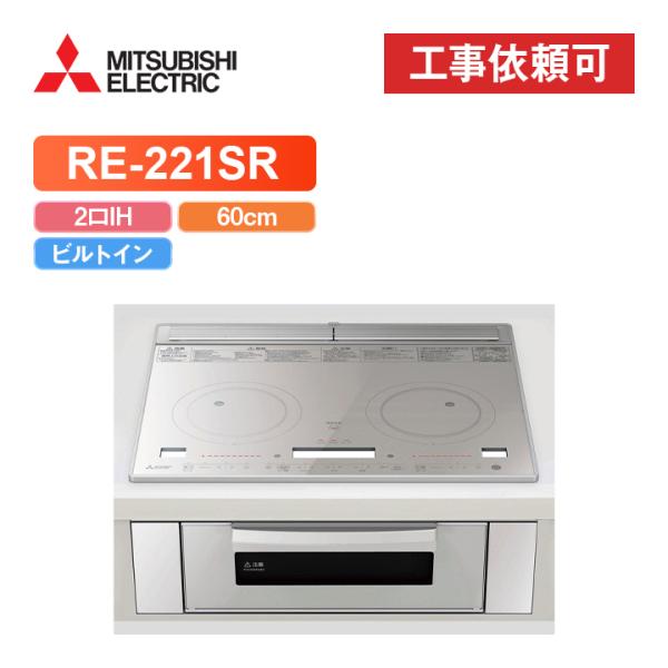 商品のみ」三菱 RE-221SR 幅60cm 2口IH ビルトイン型 IH 