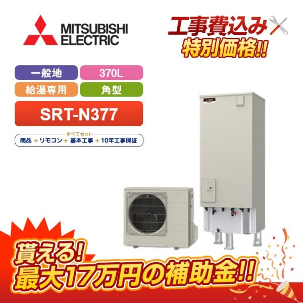 三菱（MITSUBISHI） 【補助金対応！無料申請】「工事費込」三菱 