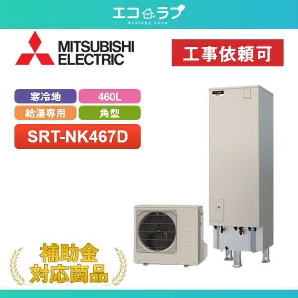 「商品のみ」三菱 エコキュート Vシリーズ SRT-NK467D 寒冷地向け 角型 460L 給湯専用