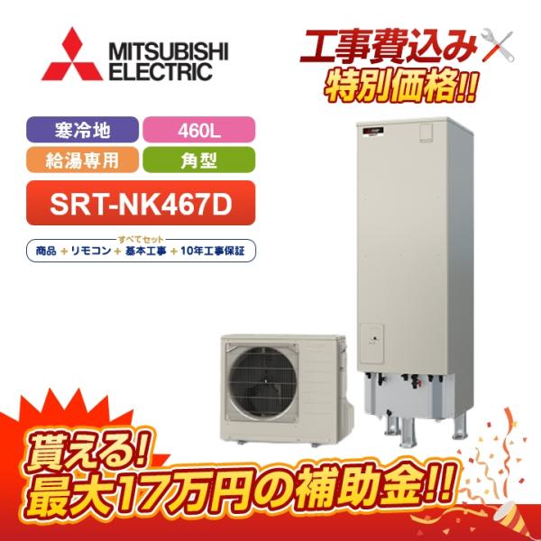 エコキュート 工事費込み 三菱 角型 460L 給湯専用 Aシリーズ SRT ...