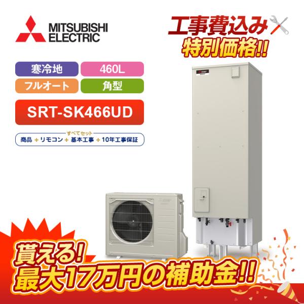 エコキュート 工事費込み 三菱 角型 460L フルオート Sシリーズ SRT-SK466UD+リモコン付き 寒冷地向け 基本工事費込みでお得!