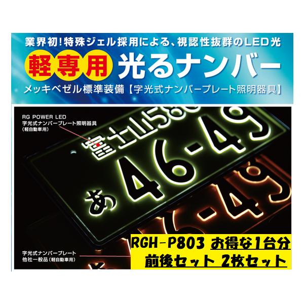RACING GEAR（レーシングギア） RG LED字光式ナンバープレート 軽