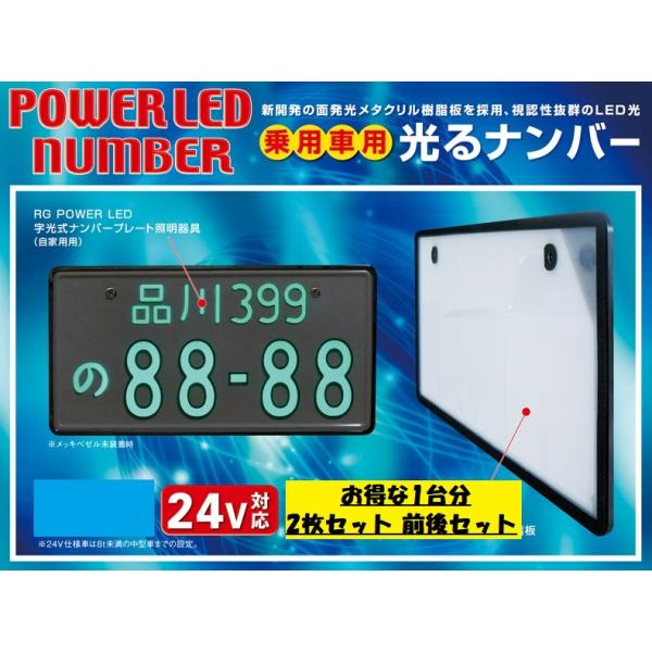 RG レーシングギア LED字光式ナンバープレート 24V用 トラック用 メッキ枠無しタイプ RGH-P806 1台分 2枚セット 前後セット 中型標板