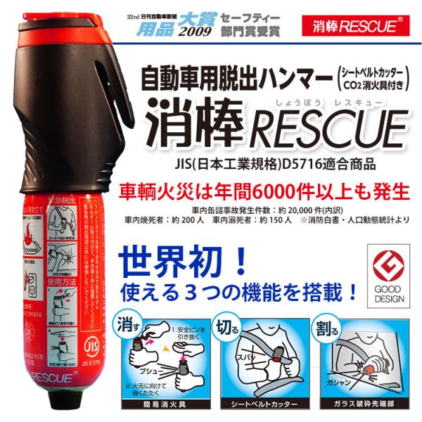 自動車用脱出ハンマーつき簡易消 火具 消棒RESCUE 3つの機能を兼 ね備えた緊急脱出支援用具 YPS- 005 送料無料 ※取寄せ商品