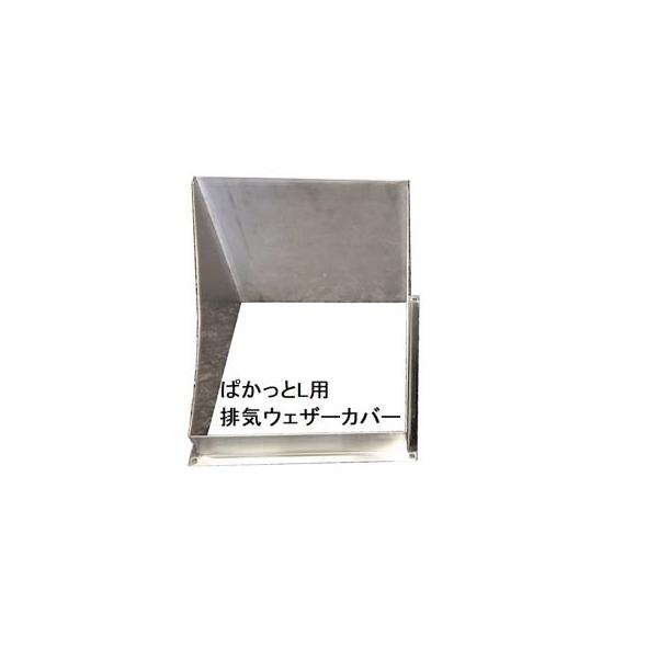 防音ボックス PACUT/ぱかっとL 専用オプション 脱着式 脱着式 排気ウェザーカバー（雨避け）