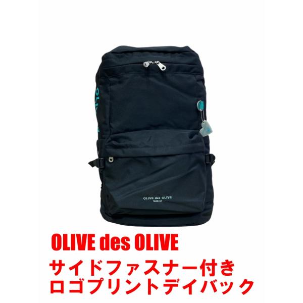 サイドファスナー付きロゴプリントデイバック OLIVE des OLIVE 通学バック 通学カバン 中学生 高校生
