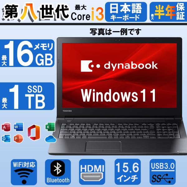 ノートパソコン office搭載 windows11 第六世代Corei3 Dynabook B35...